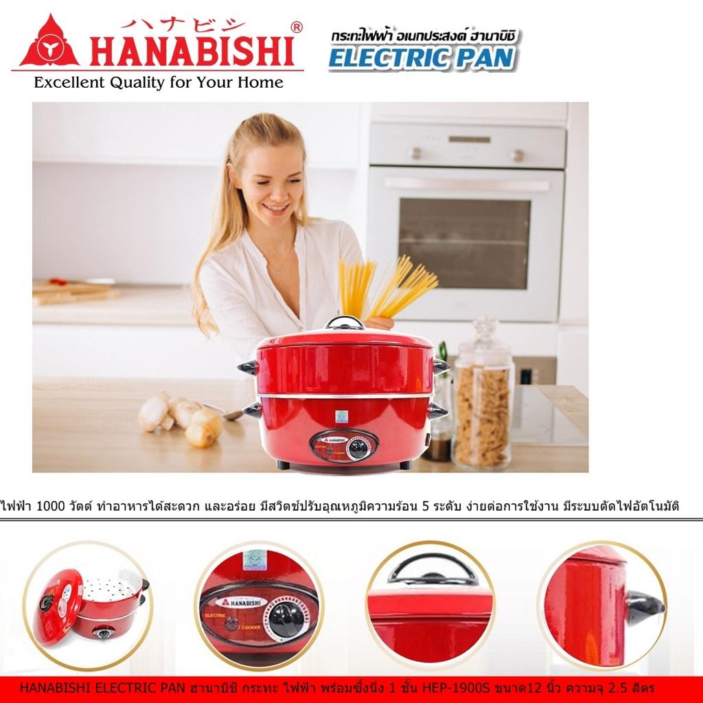 HANABISHI ELECTRIC PAN ฮานาบิชิ กระทะ ไฟฟ้า พร้อมซึ้งนึ่ง 1 ชั้น HEP-1900S ขนาด12 นิ้ว ความจุ 25 ลิตร ไฟฟ้า 1000  มีสวิตช์ปรับอุณหภูมิ 5 ระดับ ง่ายต่อการใช้งาน มีระบบตัดไฟอัตโนมัติ Code 1N-04