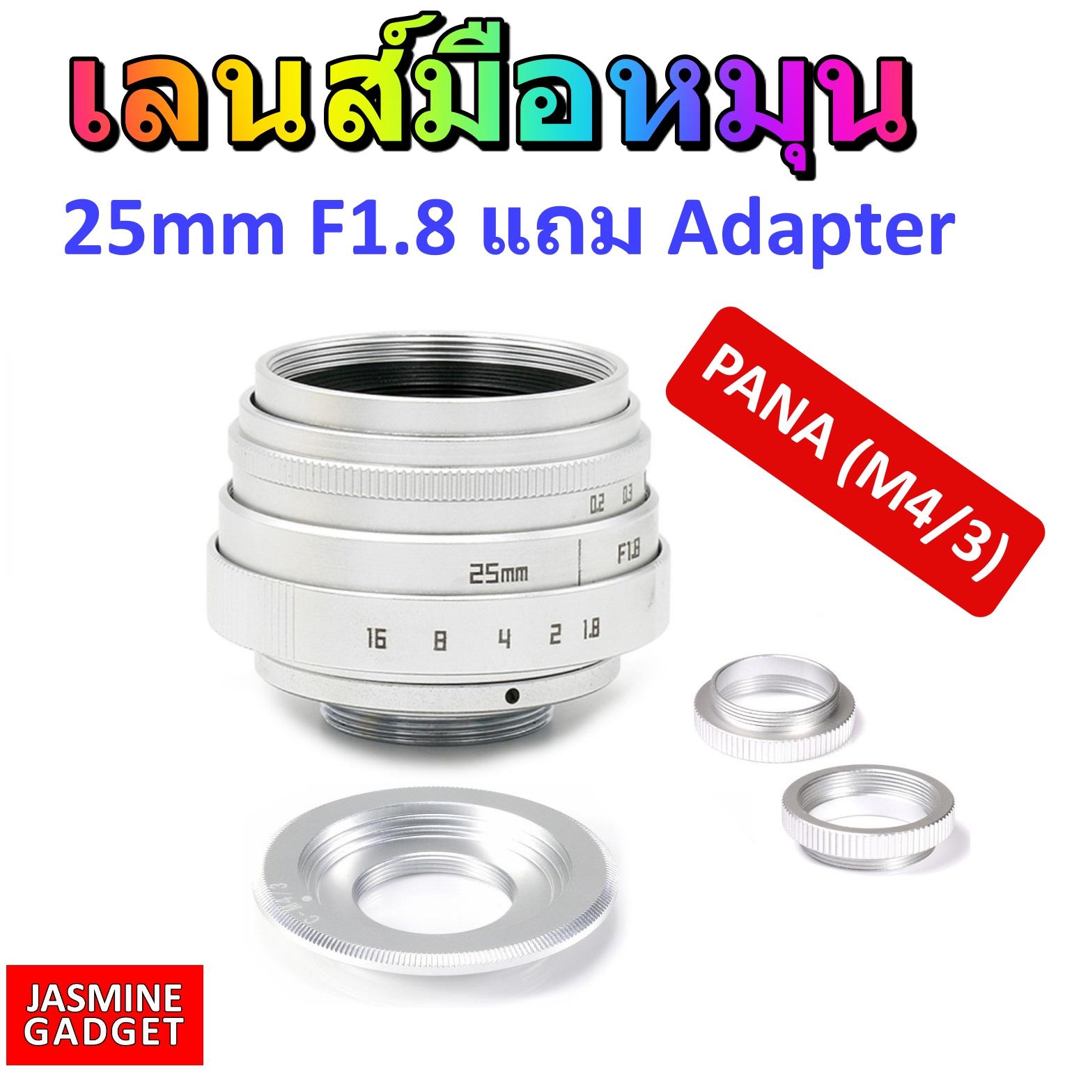 เลนส์กล้อง เลนส์ถ่ายภาพคุณภาพสูง เลนส์มือหมุน FUJIAN Lens 25mm F1.8 สีเงิน ถ่ายวิว ถ่าย Street บุคคล ละลายหลัง หน้าชัดหลังเบลอ + แถม Adapter พร้อมใช้งานกับกล้อง PANASONIC Mirrorless ได้ทุกรุ่น เช่น LUMIX GX85 GF7 G9 GX8 GX9 [มีประกัน] ราคา 899 บาท*ส่งฟรี