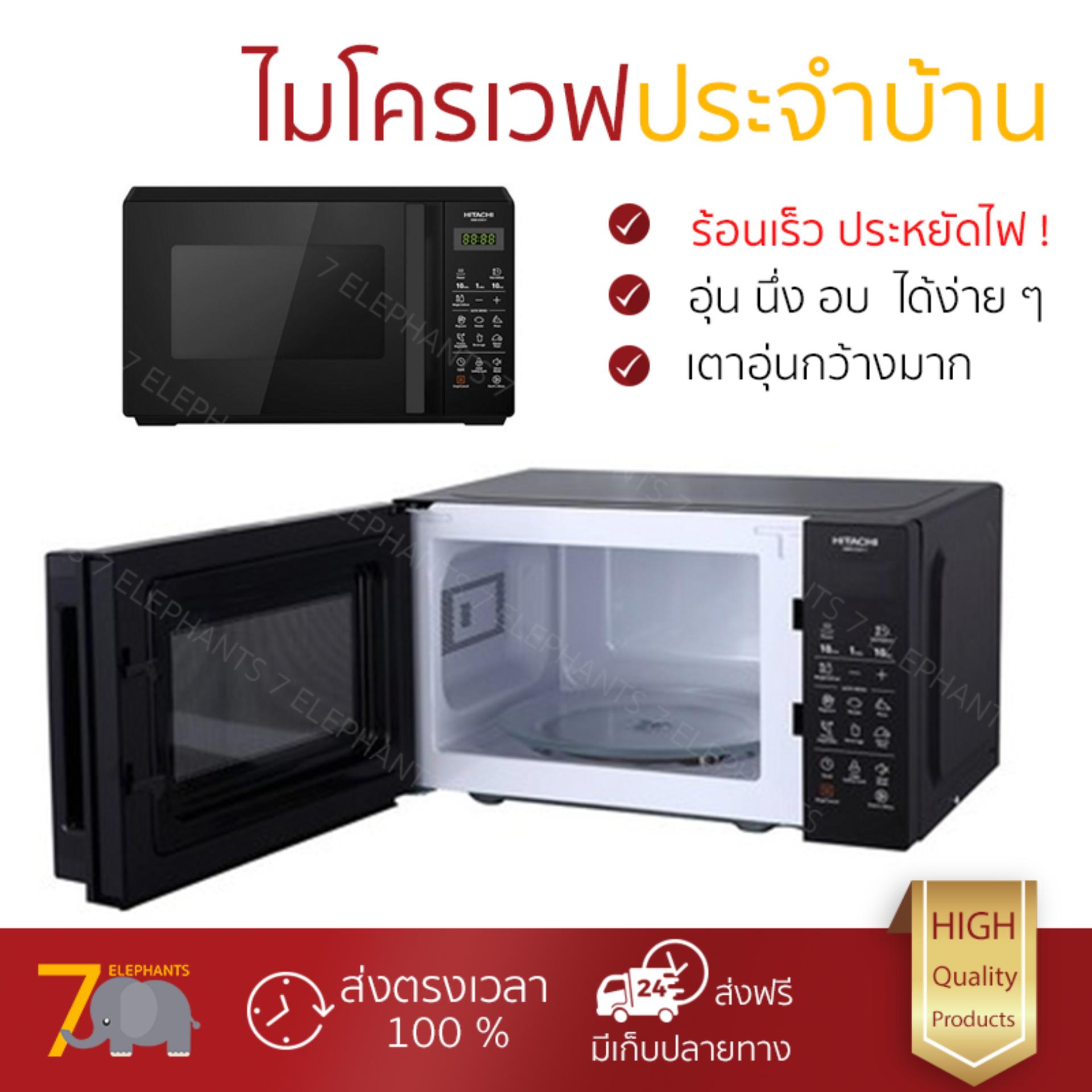 ไมโครเวฟ รุ่นใหม่ล่าสุด ทำความร้อนรวดเร็ว ไมโครเวฟดิจิตอล HITACHI HMR-D2011 20 ลิตร มีฟังก์ชันละลายน้ำแข็ง ปรับความร้อนได้หลายระดับ เตาไมโครเวฟ จัดส่งฟรี มีเก็บเงินปลายทาง ไมโครเวฟ รุ่นใหม่ล่าสุด ทำความร้อนรวดเร็ว ไมโครเวฟดิจิตอล HITACHI HMR-D2011 20 ลิตร มีฟังก์ชันละลายน้ำแข็ง ปรับความร้อนได้หลายระดับ เตาไมโครเวฟ จัดส่งฟรี มีเก็บเงินปลายทาง