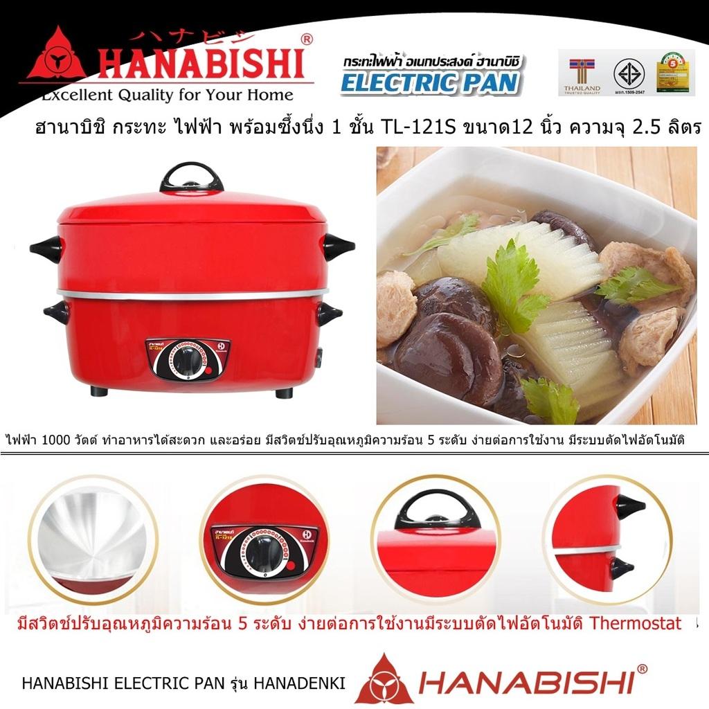 HANABISHI ELECTRIC PAN รุ่น HANADENKI ฮานาบิชิ กระทะ ไฟฟ้า พร้อมซึ้งนึ่ง 1 ชั้น TL-121S ขนาด12 นิ้ว ความจุ 25 ลิตร ไฟฟ้า 1000 วัตต์  มีสวิตช์ปรับอุณหภูมิ 5 ระดับ ง่ายต่อการใช้งาน มีระบบตัดไฟอัตโนมัติ Code 1N-04