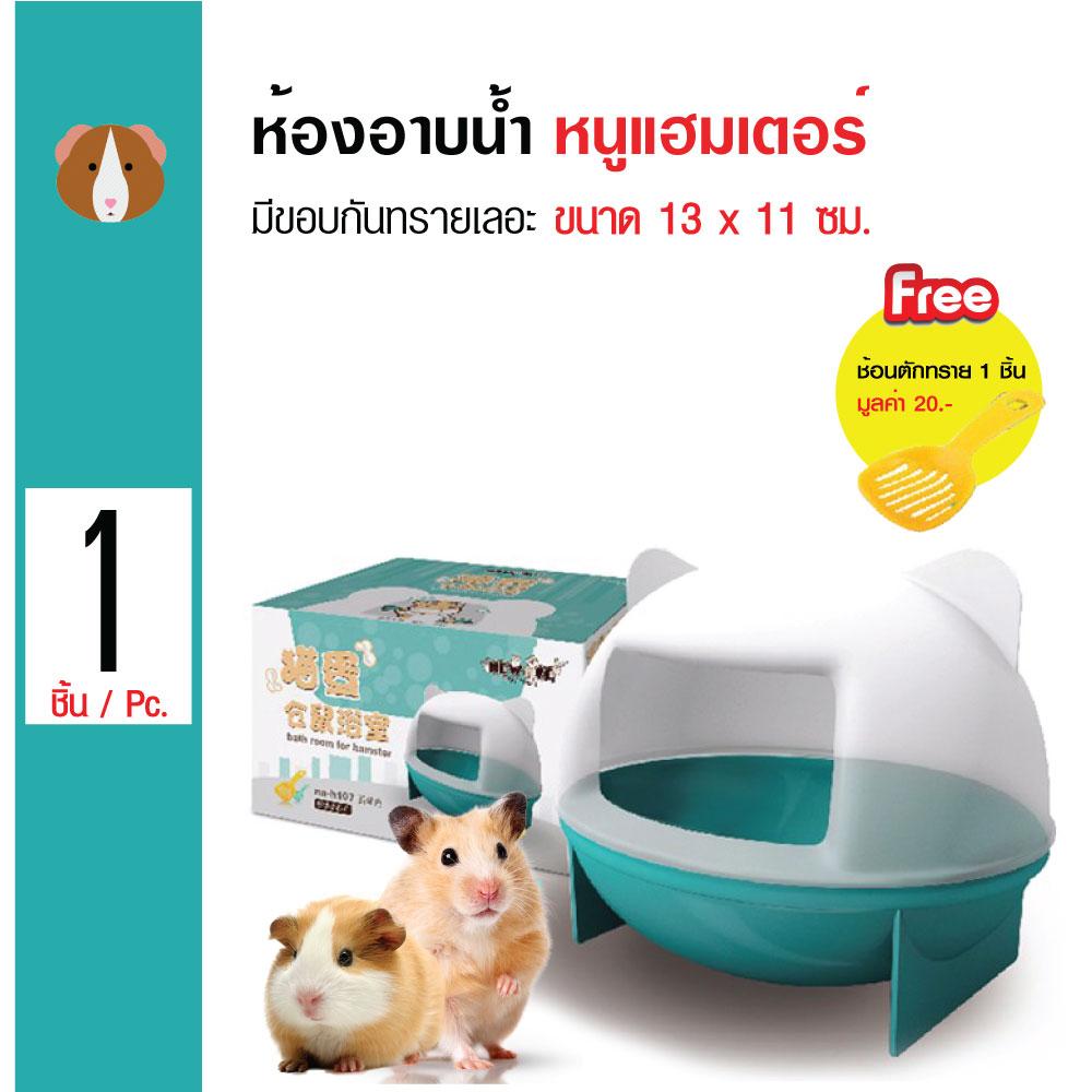 Hamster Toilet ห้องน้ำหนู ห้องอาบน้ำ มีขอบกันทรายเลอะ สำหรับหนูแฮมเตอร์ ขนาด 13x11 ซม. แถมฟรี! ช้อนตักทราย