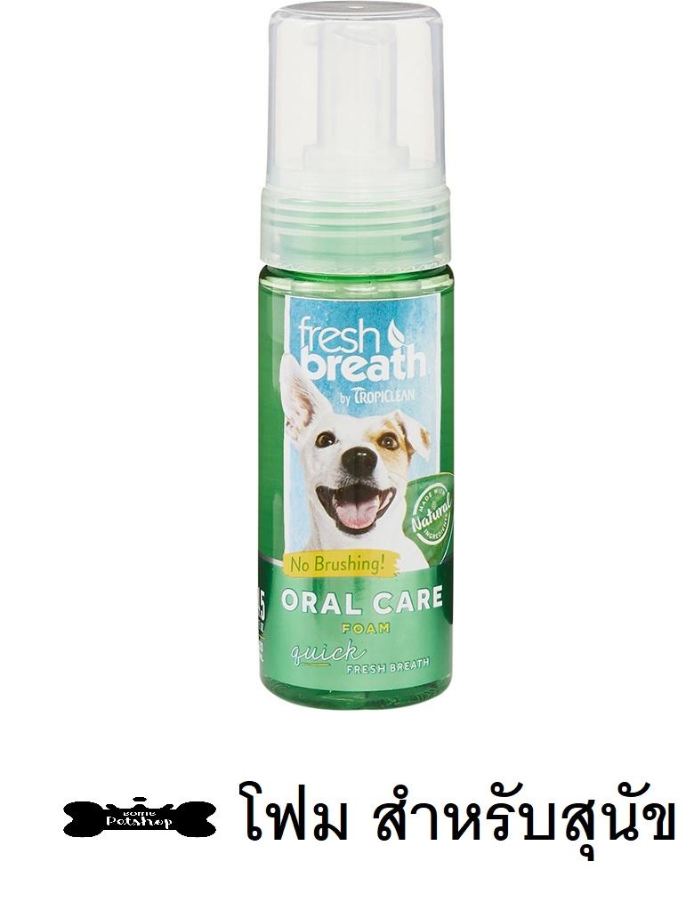 Tropiclean fresh breath Instant Fresh Foam โฟมดับกลิ่นปาก สำหรับสุนัข  133ml