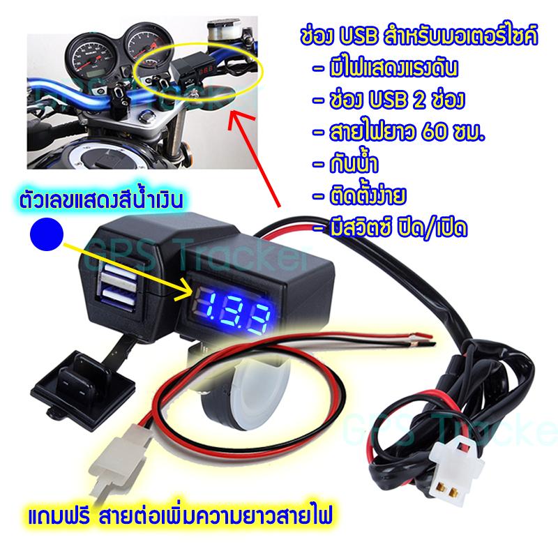 ที่ชาร์จโทรศัพท์มือถือ สำหรับรถมอเตอร์ไซค์ Motorcycle charger พอร์ต USB สำหรับรถมอเตอร์ไซค์หลอดไฟสีน้ำเงิน