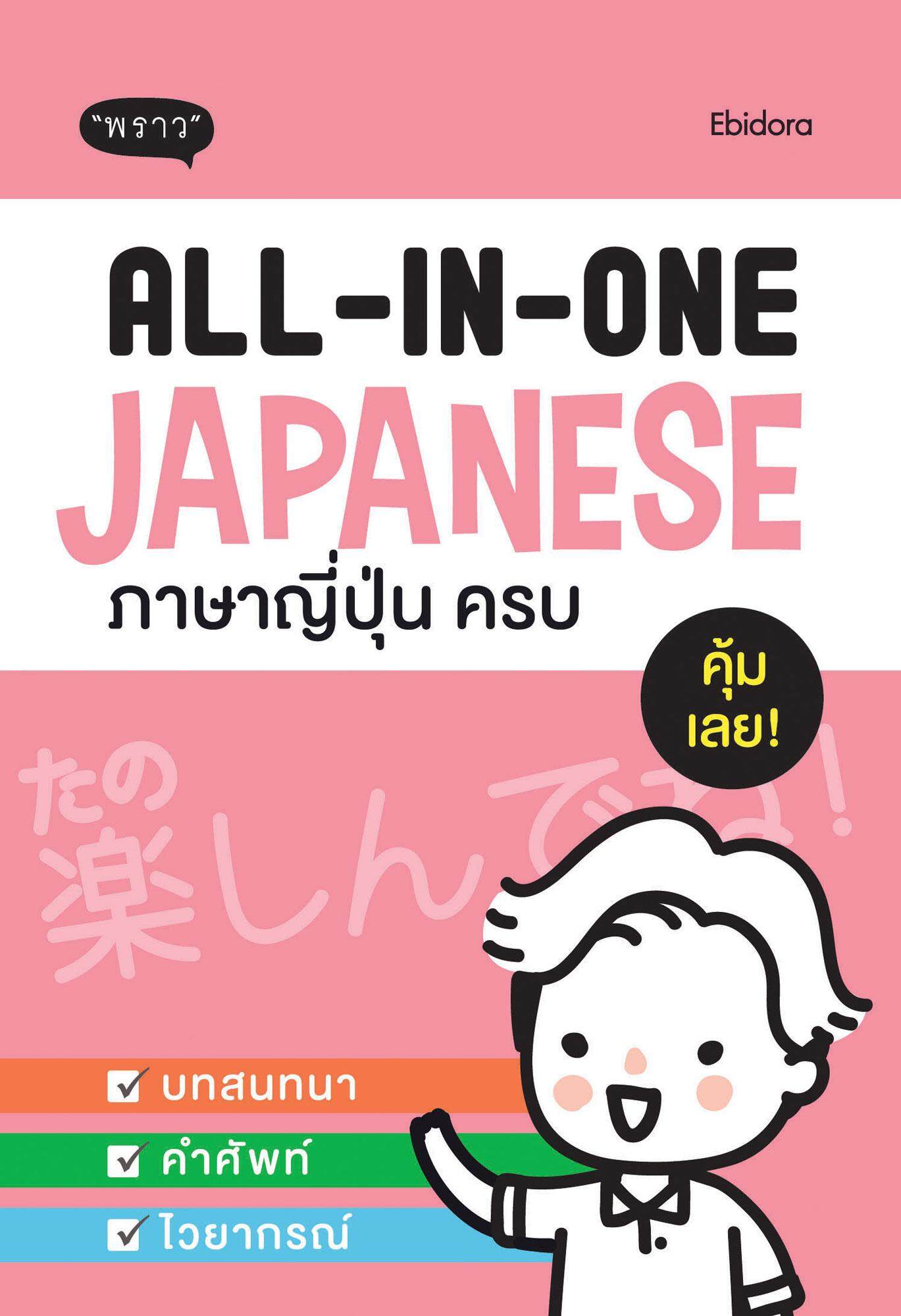All-in-one Japanese ภาษาญี่ปุ่นครบ