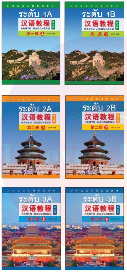 ชุดแบบเรียนภาษาจีน Hanyu Jiaocheng (3rd Edition) (6เล่ม / ชุด) 汉语教程（第3版）หนังสือเรียนภาษาจีน Hanyu Jiaocheng ชุดยอดนิยม ยอดฮิตตลอดกาล [[6 เล่ม / ชุด]]