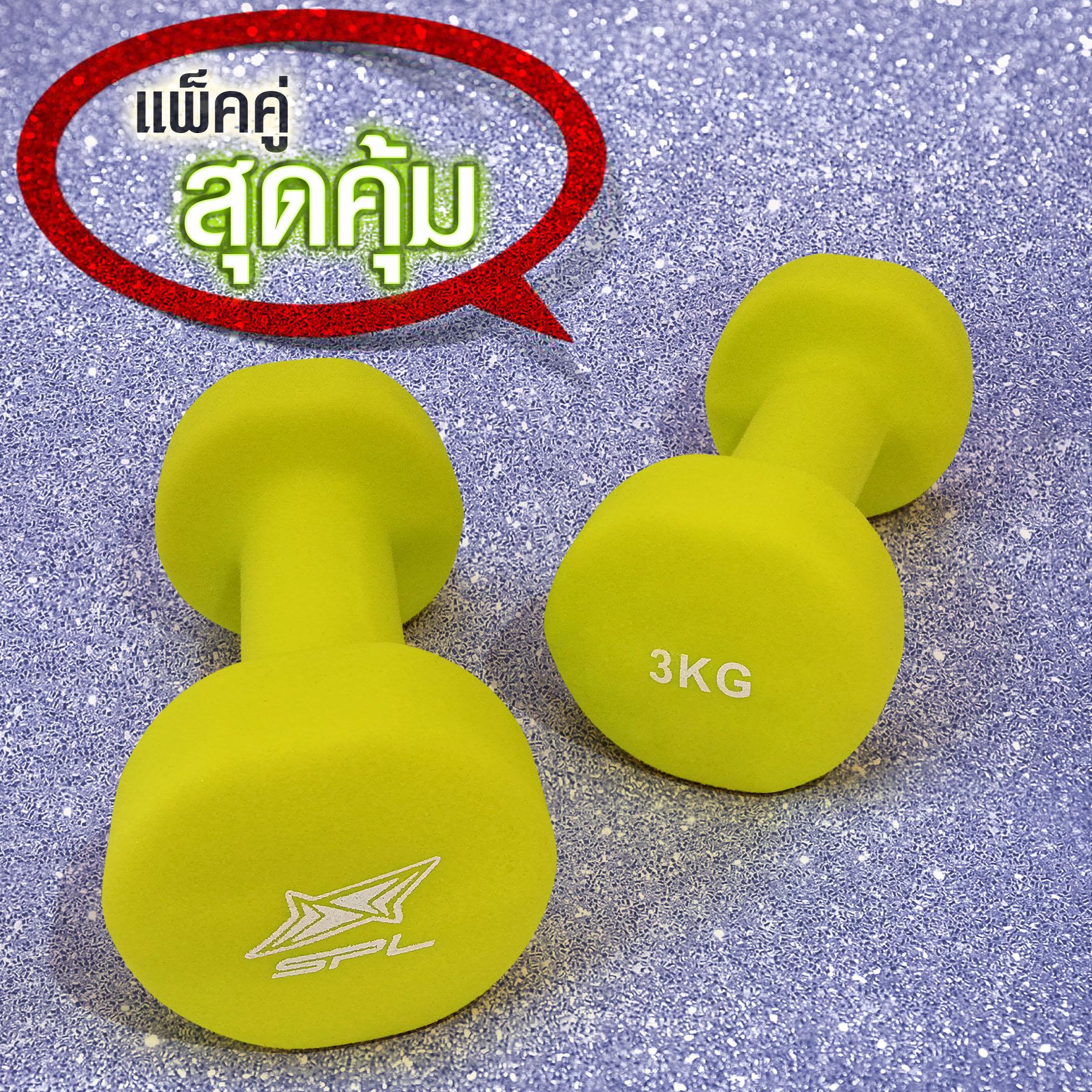 SPORTLAND ดัมเบลยาง นีโอพรีน สปอร์ตแลนด์ Neoprene 3 Kg. (Yellow) แพ็คคู่