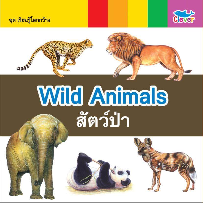 หนังสือ เรียนรู้โลกกว้าง 2 ภาษา (อังกฤษ - ไทย) ตอน : Wild Animals สัตว์ป่า