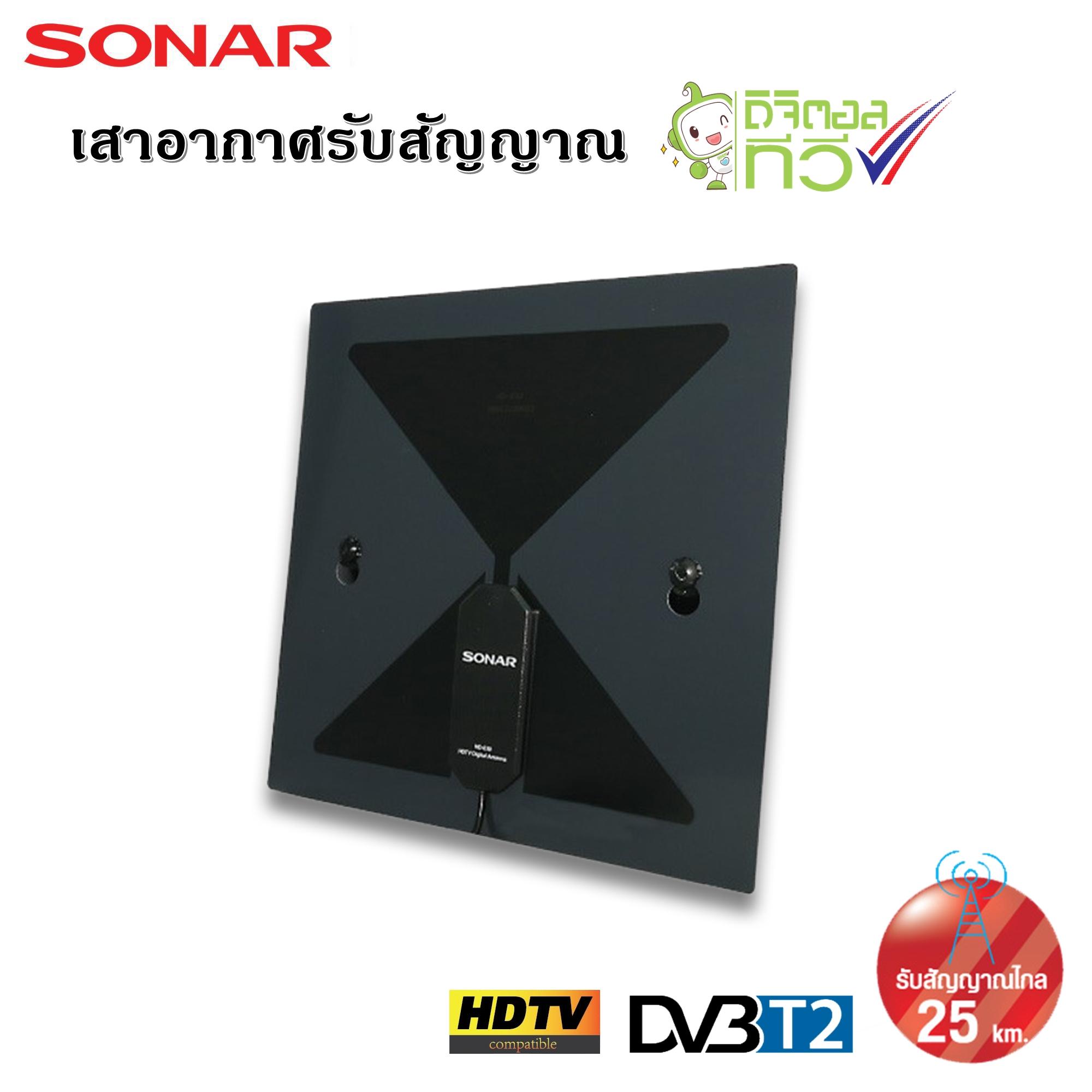 Value For Money SONAR เสาอากาศดิจิตอลทีวี เสาอากาศทีวี เสาอากาศรับสัญญาณ ดิจิตอลทีวี รับสัญญาณได้ไกล 25 km. รุ่น HD-030