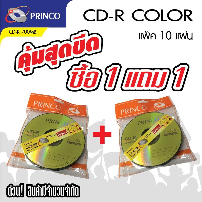 ดูภาพ แผ่นซีดี CD-R Princo ซื้อ 1 แถม 1700MB 52X คละสี (แพ็ค10 แผ่น) เพิ่มเติม แผ่นซีดี CD-R Princo ซื้อ 1 แถม 1700MB 52X คละสี (แพ็ค10 แผ่น)