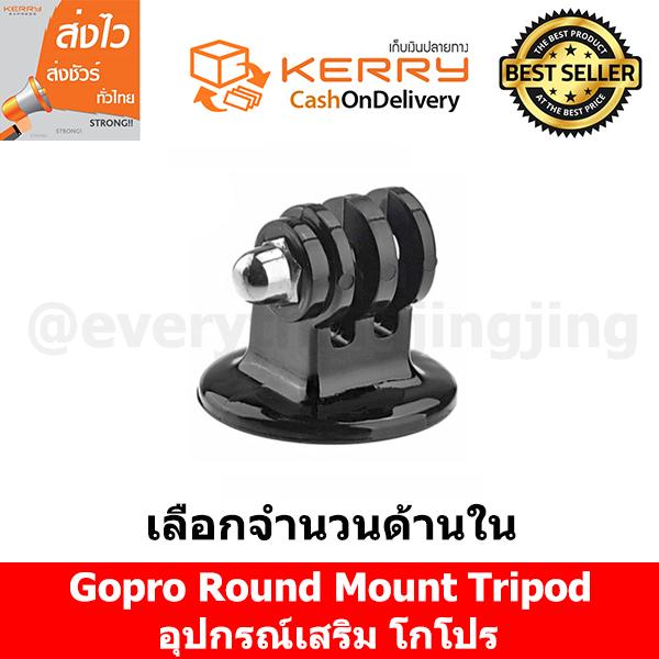 อุปกรณ์เสริม gopro  Gopro Round Tripod Mount for Gopro/SJCam/Xiaomi/YI ใช้ได้กับ Action Cam ทุกรุ่น