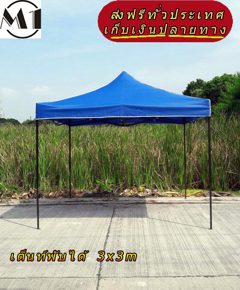 [ส่งฟรี] เต็นท์พับได้ 3x3m 800D มีประกับ เต็นท์กางขายของ เต้นท์สนาม เต็นท์จัดงาน ออกบูท เต็นท์จอดรถพับได้ โรงจอดรถพับได้ ที่จอดรถพับได้ กันฝน กันแดด folding Tents แบรนด์ M1