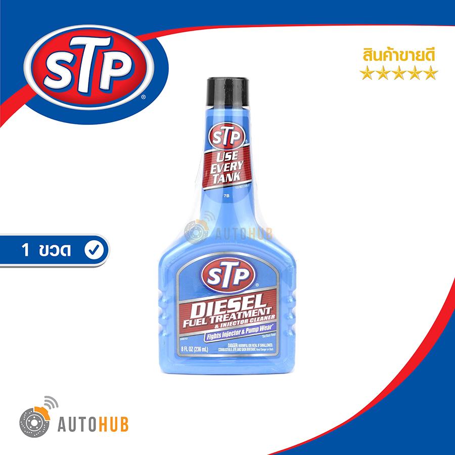 STP น้ำมันล้างและบำรุงรักษาหัวฉีดดีเซล 236ml. (071153000087) [ขวดสีฟ้า236ml.]