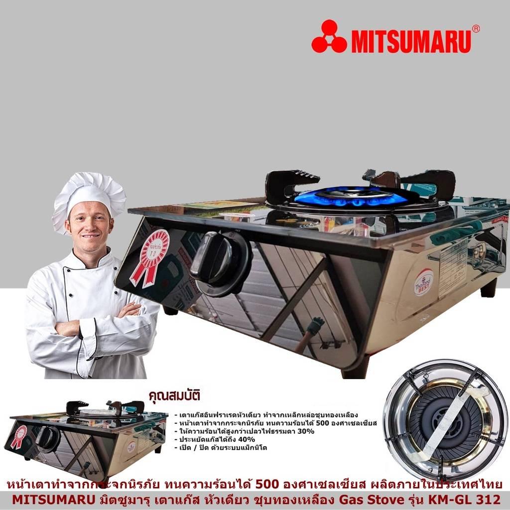 MITSUMARU มิตซูมารุ เตาแก๊ส หัวเดียว ชุบทองเหลือง Gas Stove รุ่น KM-GL 312 หน้าเตาทำจากกระจกนิรภัย ทนความร้อนได้ 500 องศาเซลเซียส ให้ความร้อนได้สูงกว่า เตาไฟธรรมดา 30% ประหยัดแก๊สได้ถึง 40% เตาแก๊ส พร้อมปุ่มปรับความแรง   (Code 1N-05)