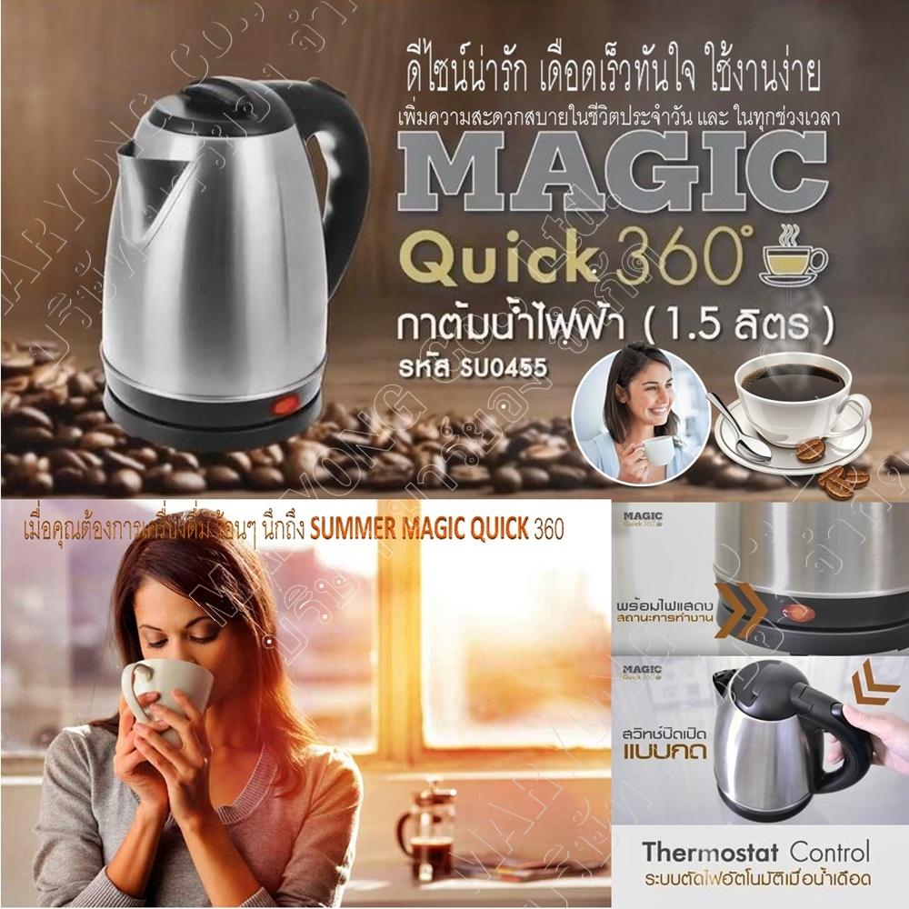 SUMMER MAGIC QUICK 360 1.5 L กาต้มน้ำไฟฟ้า ขนาดความจุ 1.5 ลิตร กะทัดรัด ดีไซน์น่ารัก เดือดเร็วทันใจ ใช้งานง่าย ฐานหมุนรอบตัวได้ 360 ? SUMMER MAGIC QUICK 360 1.5 L กาต้มน้ำไฟฟ้า ขนาดความจุ 1.5 ลิตร กะทัดรัด ดีไซน์น่ารัก เดือดเร็วทันใจ ใช้งานง่าย ฐานหมุนรอบตัวได้ 360 ?