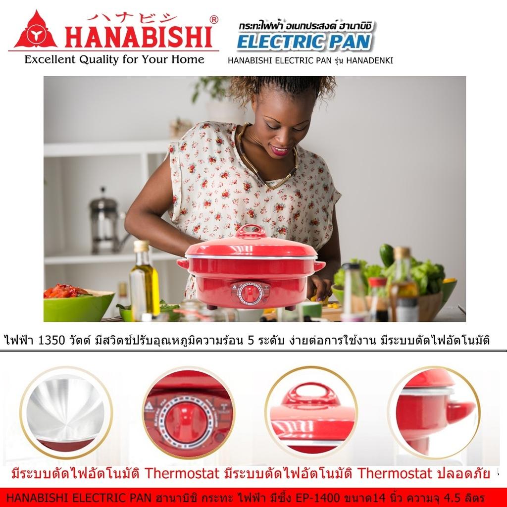 HANABISHI ELECTRIC PAN ฮานาบิชิ กระทะ ไฟฟ้า มีซึ้ง EP-1400 ขนาด14 นิ้ว ความจุ 45 ลิตร ไฟฟ้า 1350 วัตต์  มีสวิตช์ปรับอุณหภูมิ 5 ระดับ ง่ายต่อการใช้งาน มีระบบตัดไฟอัตโนมัติ Code 1N-04