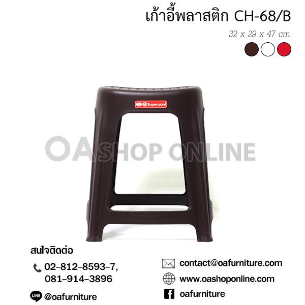 OA Furniture เก้าอี้พลาสติก Superware รุ่น CH-68/B (ลายหวาย)