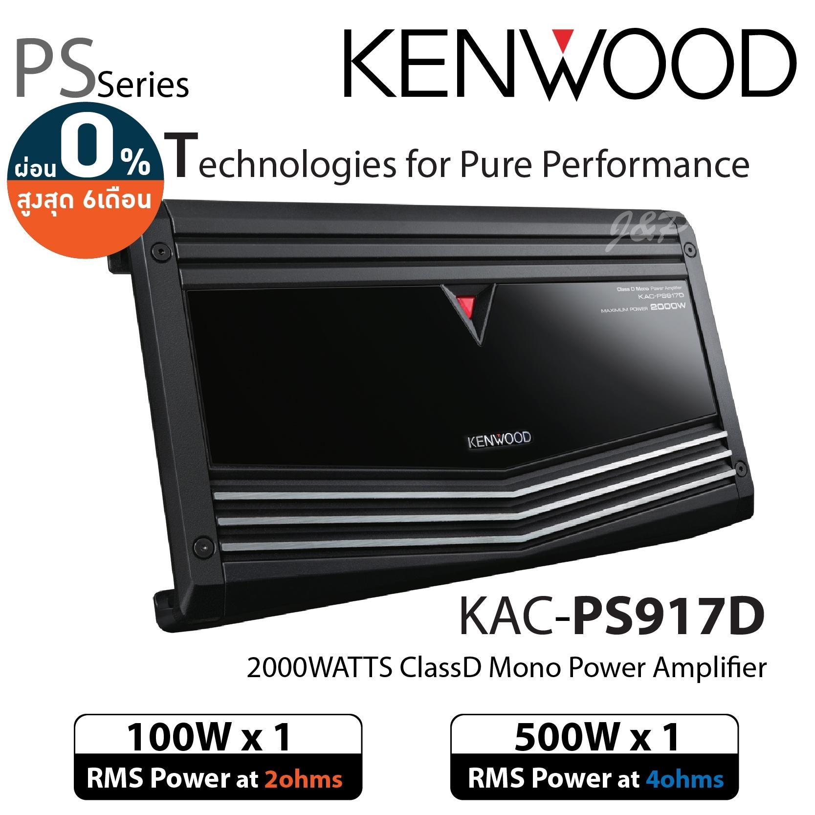 KENWOOD เพาเวอร์แอมป์ เพาเวอร์ติดรถยนต์ Class D KAC-PS917D
