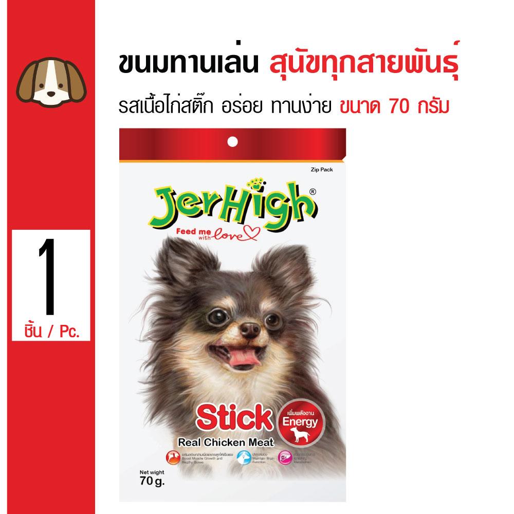 Jerhigh Chicken Stick ขนมสุนัข อาหารกินเล่น รสไก่ชนิดแท่ง กินง่าย สำหรับสุนัขทุกสายพันธุ์ (70 กรัม/ซอง)
