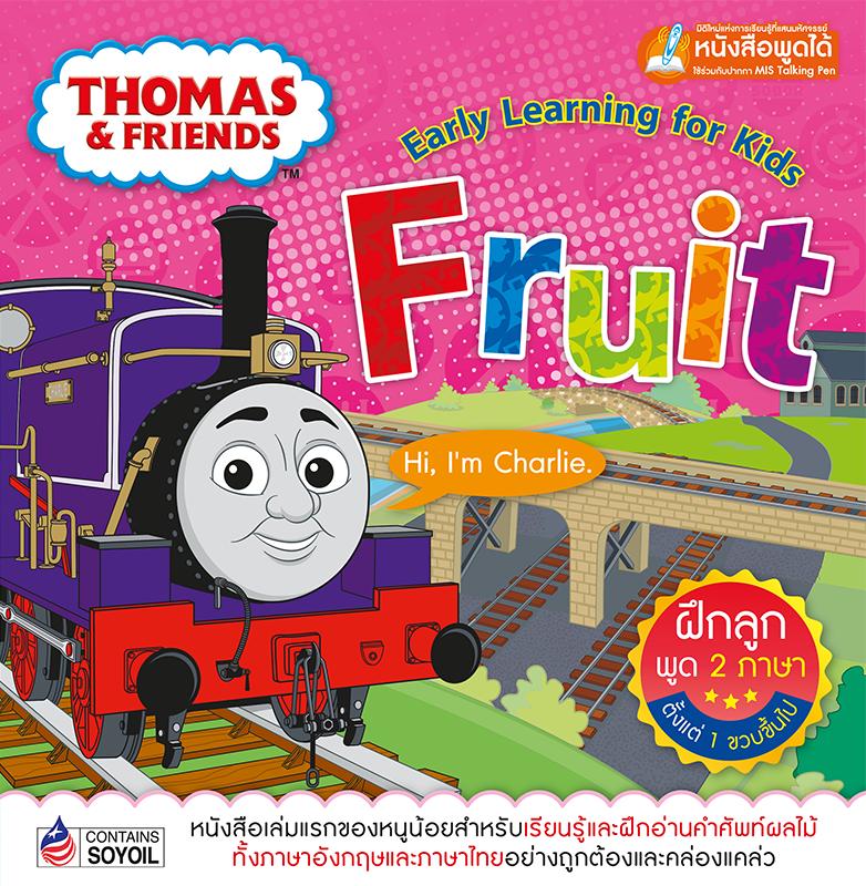 Thomas & Friends : โทมัสแอนด์เฟรนด์ หนังสือเล่มแรกของหนู ผลไม้
