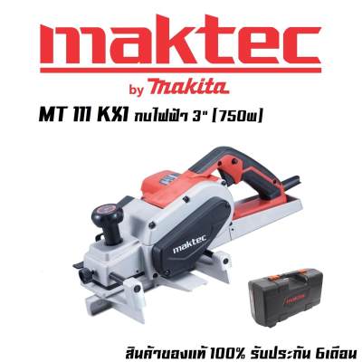 MAKTEC MT111KX1 กบไฟฟ้า 3 (750w) MAKTEC MT111KX1 กบไฟฟ้า 3 (750w)