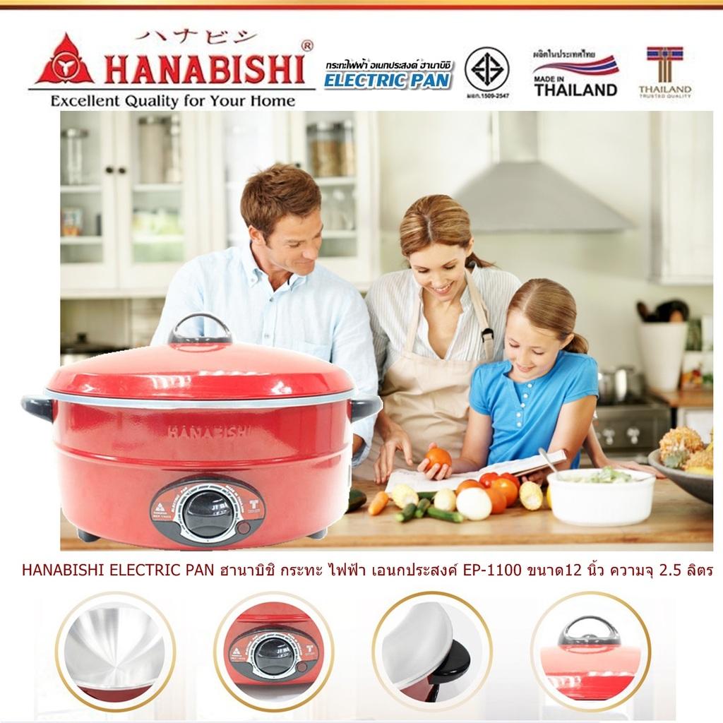 HANABISHI ELECTRIC PAN ฮานาบิชิ กระทะ ไฟฟ้า เอนกประสงค์ EP-1100ขนาด12 นิ้ว ความจุ 25 ลิตร ขนาดไฟฟ้า 1000 วัตต์ มีสวิตช์ปรับอุณหภูมิ 5 ระดับ ง่ายต่อการใช้งาน มีระบบตัดไฟอัตโนมัติ Code 1N-04