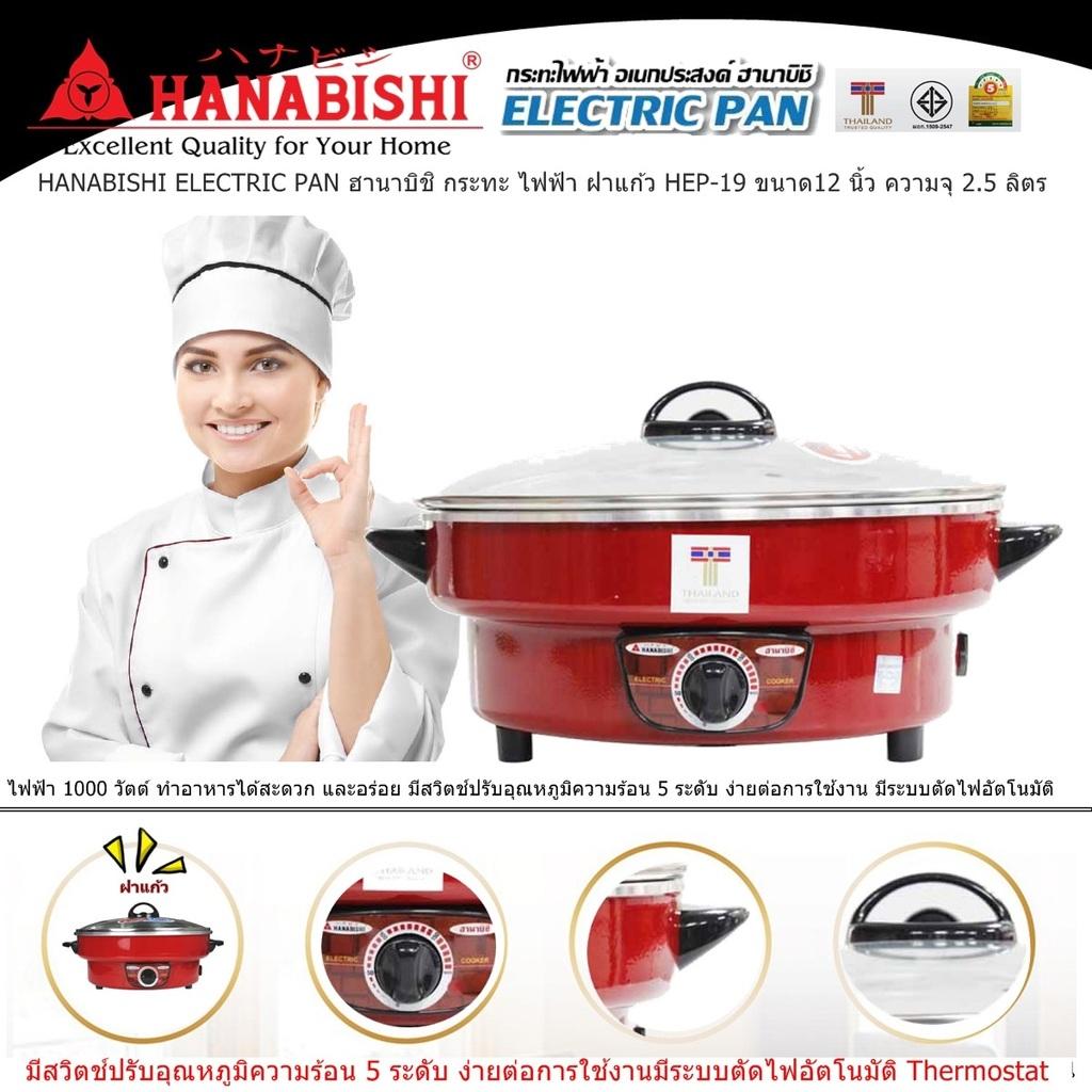 HANABISHI ELECTRIC PAN ฮานาบิชิ กระทะ ไฟฟ้า พร้อมซึ้งนึ่ง 1 ชั้น HGP-160S ขนาด12 นิ้ว ความจุ 25 ลิตร ไฟฟ้า 1000 วัตต์ เคลือบเทฟลอน  มีสวิตช์ปรับอุณหภูมิ 5 ระดับ ง่ายต่อการใช้งาน มีระบบตัดไฟอัตโนมัติ Code 1N-04