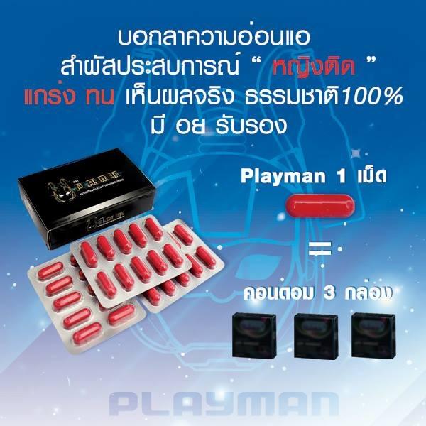 อาหารเสริมความเป็นชาย PLAYMAN