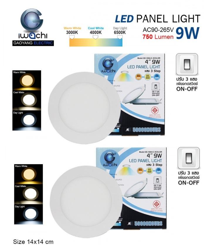 IWACHI โคมพาแนลไลท์แอลอีดี รุ่นเปลี่ยนสี 9 วัตต์ IWACHI โคมพาแนลไลท์แอลอีดี รุ่นเปลี่ยนสี 9 วัตต์