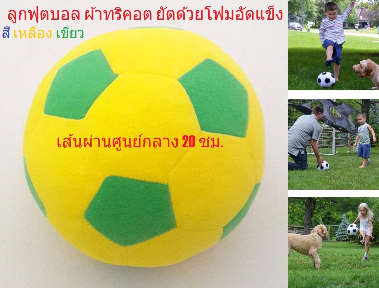 G2G ลูกฟุตบอล เด็ก ผ้าทริคอต ยัดด้วยโฟมอัดแข็ง น้ำหนักเบา เส้นผ่านศูนย์กลาง 20 ซม. สำหรับเด็กฝึกเตะเล่น สีเหลือง เขียว จำนวน 1 ลูก