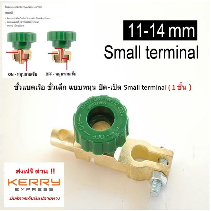 ขั้วแบตเรือ ขั้วเล็ก แบบหมุน ปิด-เปิด Small terminal ( 1 ชิ้น ) พร้อมแหวนกันขี้เกลือ 1 คู่