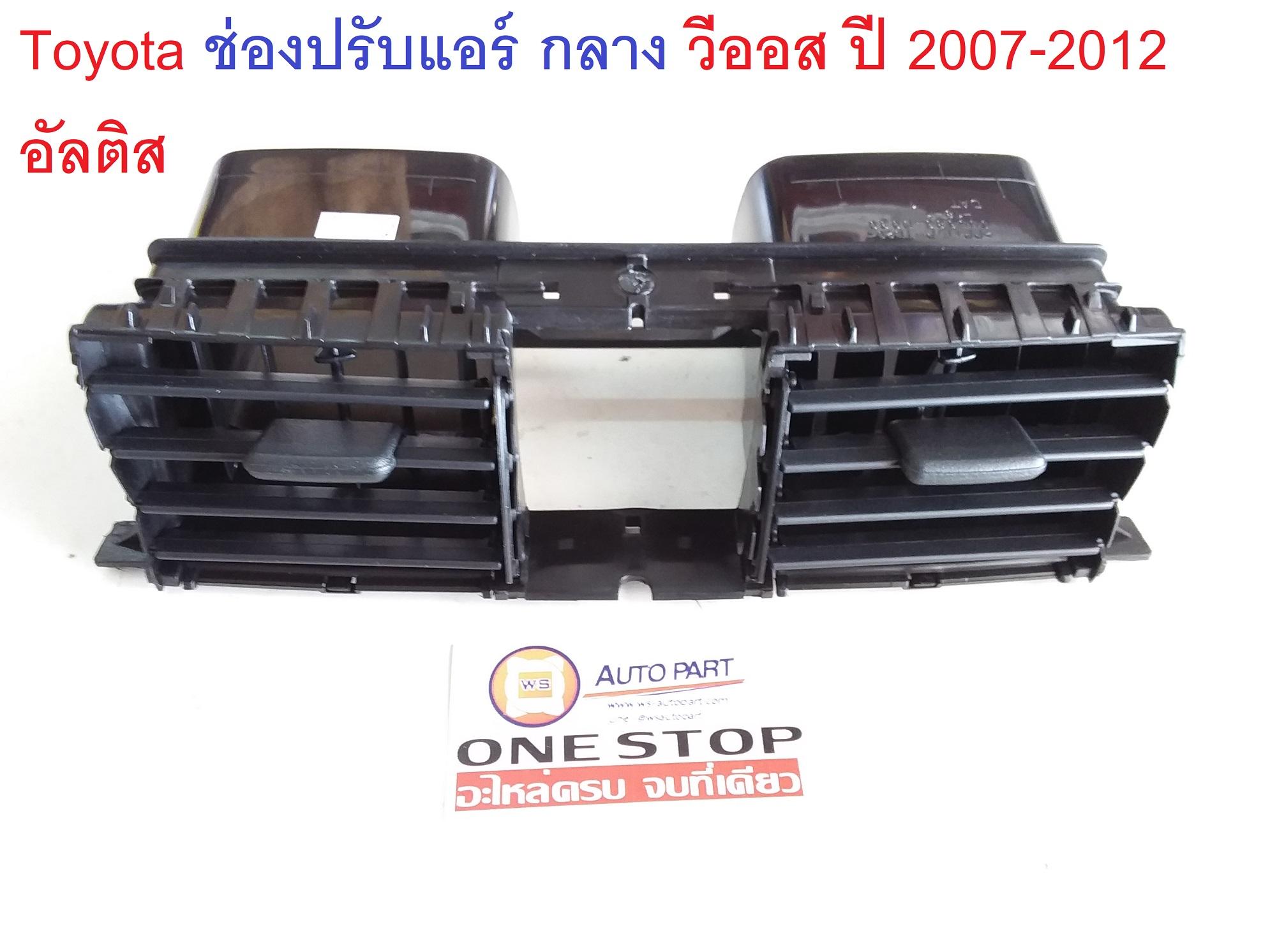 TOYOTA ช่องปรับแอร์ กลาง วีออส ปี 2007-2012,อัลติส