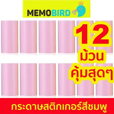 แพ็ค 12 ม้วน กระดาษสติกเกอร์ MEMOBIRD สีชมพู (Paperang ก็ใช้ได้) Sticker ใช้ได้ทั้ง Memo Bird รุ่น Go G2 G3 GT1 ของแท้ พร้อมส่ง