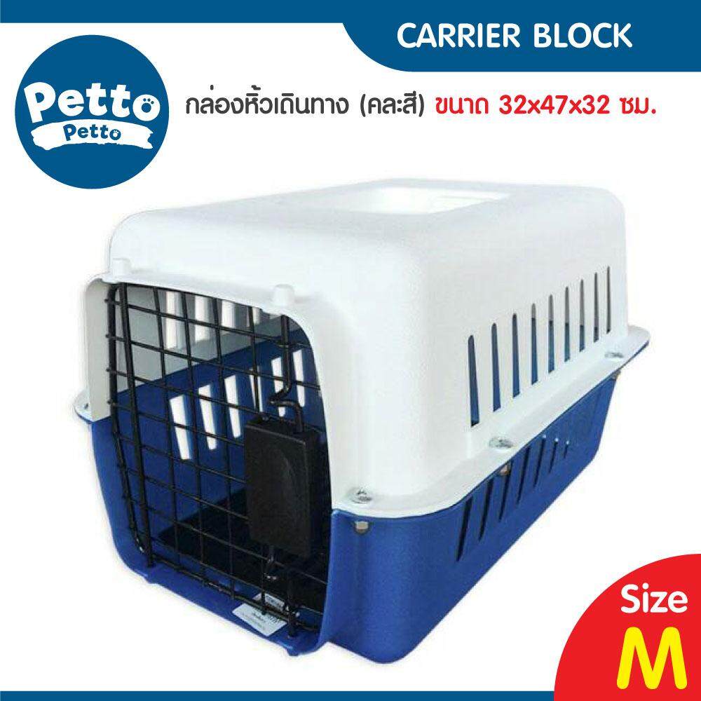 Pet Cage กล่องใส่สุนัข ใส่แมว สำหรับเดินทาง Size M 32x47x32 ซม. (คละสี)