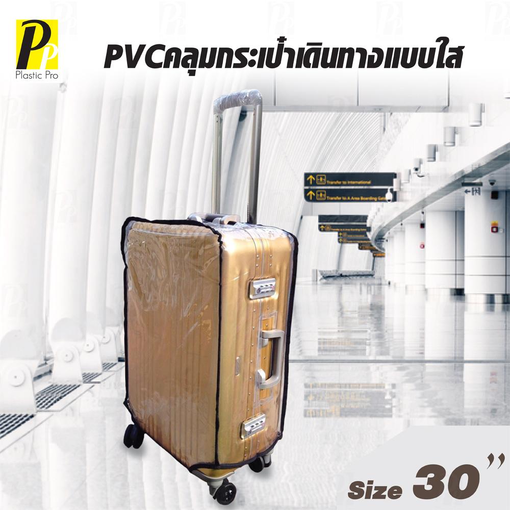 PlasticPro ผ้าคลุมกระเป๋าเดินทาง PVC 30 นิ้ว พลาสติกใสกันน้ำกันฝุ่น ที่คลุมกระเป๋าเดินทาง กระเป๋าเดินทาง Luggage Cover