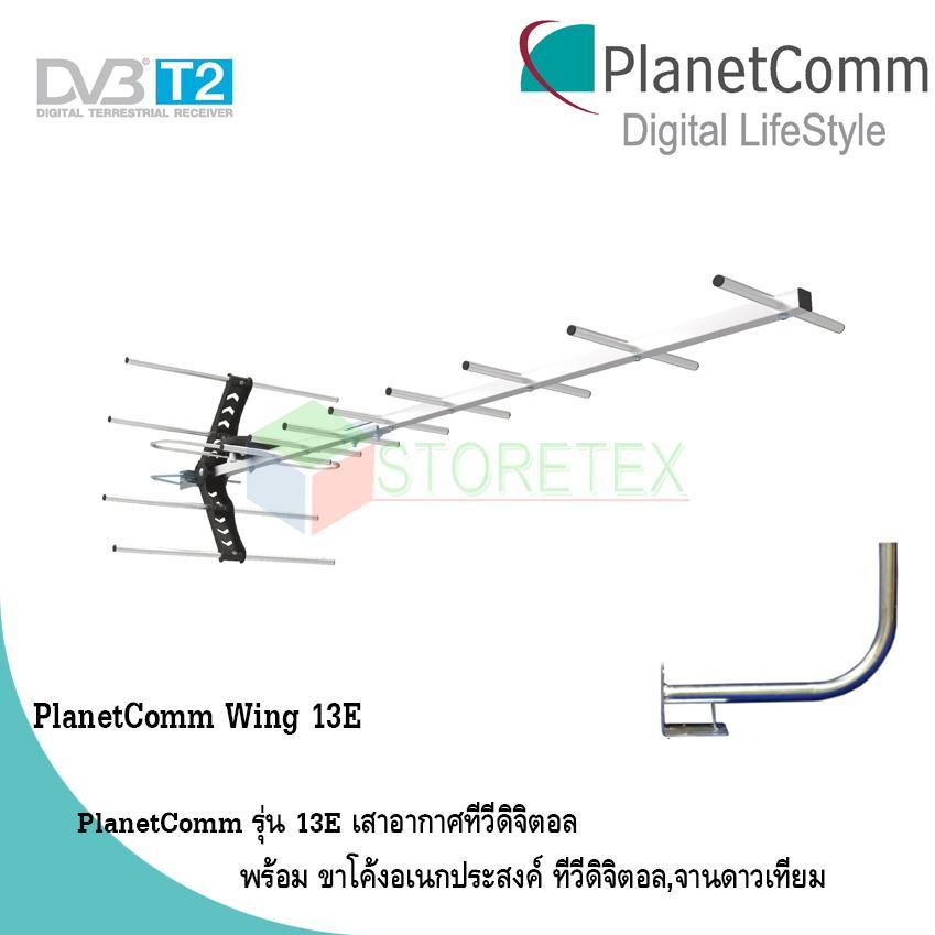 PlanetComm Antenna Wing 13E เสาอากาศทีวีดิจิตอล พร้อม ขาโค้งอเนกประสงค์
ทีวีดิจิตอล,จานดาวเทียม Storetex Shop