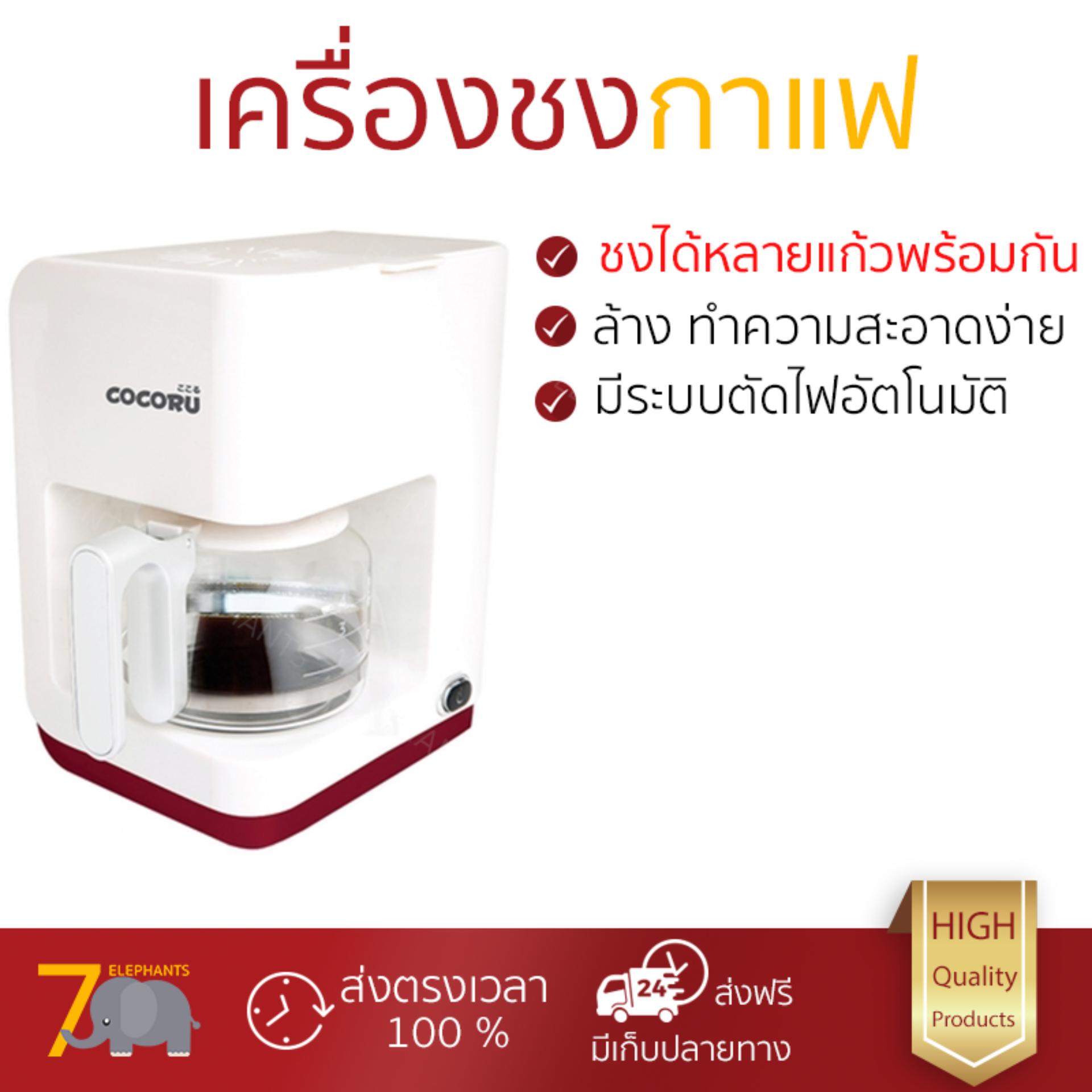 รุ่นใหม่ล่าสุด ราคาพิเศษ เครื่องชงกาแฟ COCO CUBE COFFEE MAKER มีระบบอุ่นต่อเนื่อง อุ่นได้ตลอดเวลา พร้อมระบบตัดไฟอัตโนมัติ ชงได้หลายแก้วพร้อม ๆ กัน ถอดล้างทำความสะอาดได้ง่ายมาก เครื่องชงกาแฟ จัดส่งฟรี มีเก็บเงินปลายทาง
