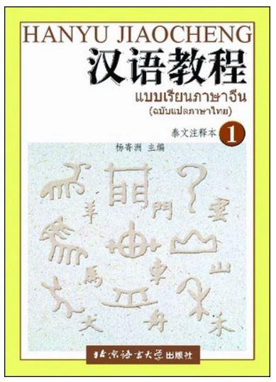 แบบเรียนภาษาจีน Hanyu Jiaocheng เล่ม 1 (ฉบับแปลภาษาไทย) หนังสือเรียนภาษาจีนอธิบายเป็นภาษาไทย
