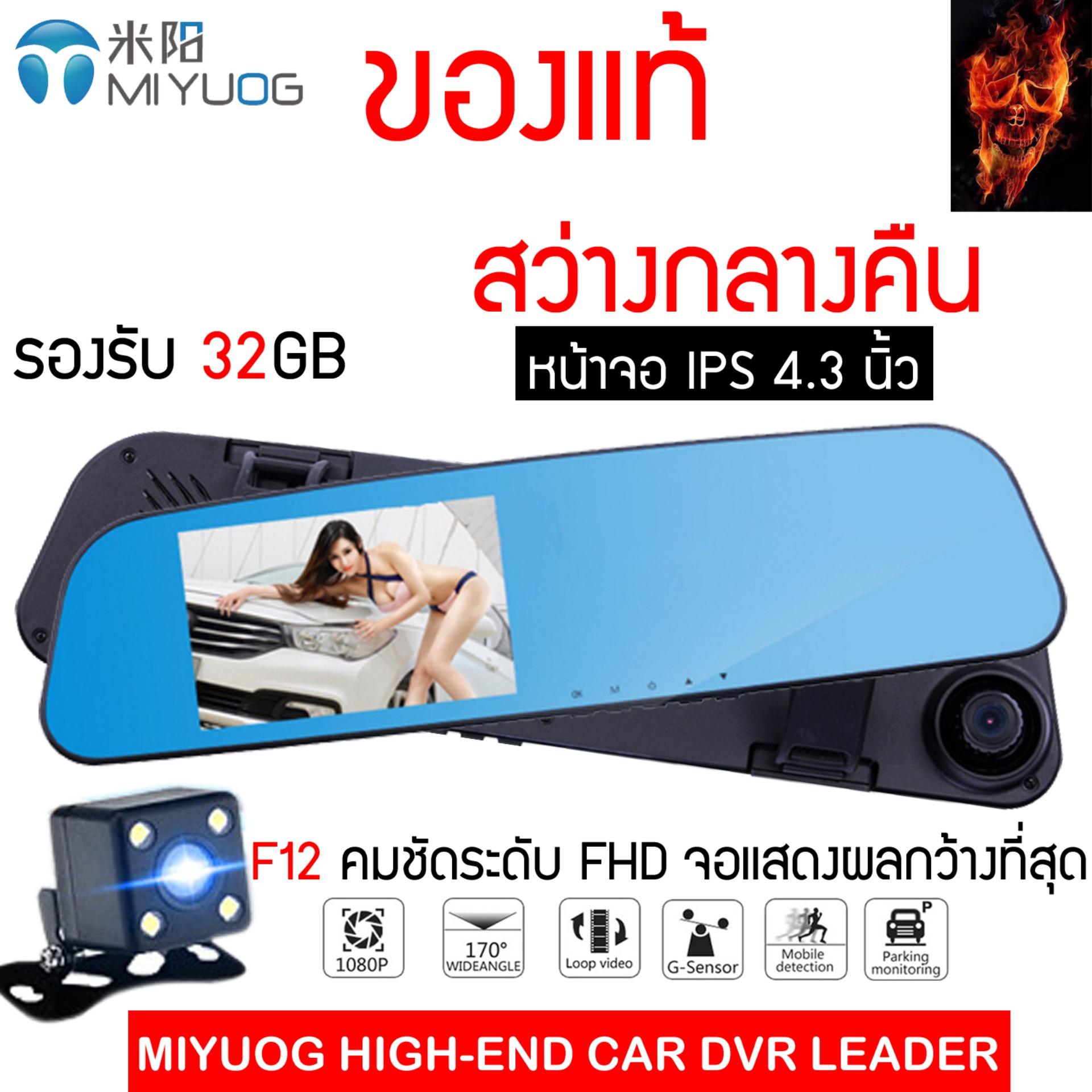 MIYUOG F12 จอ4.3นิ้ว IPS รองรับ 32G กล้องติดรถยนต์แบบกระจกมองหลังพร้อมกล้องติดท้ายรถอินฟาเรด FHD1080P 120ºG-sensor