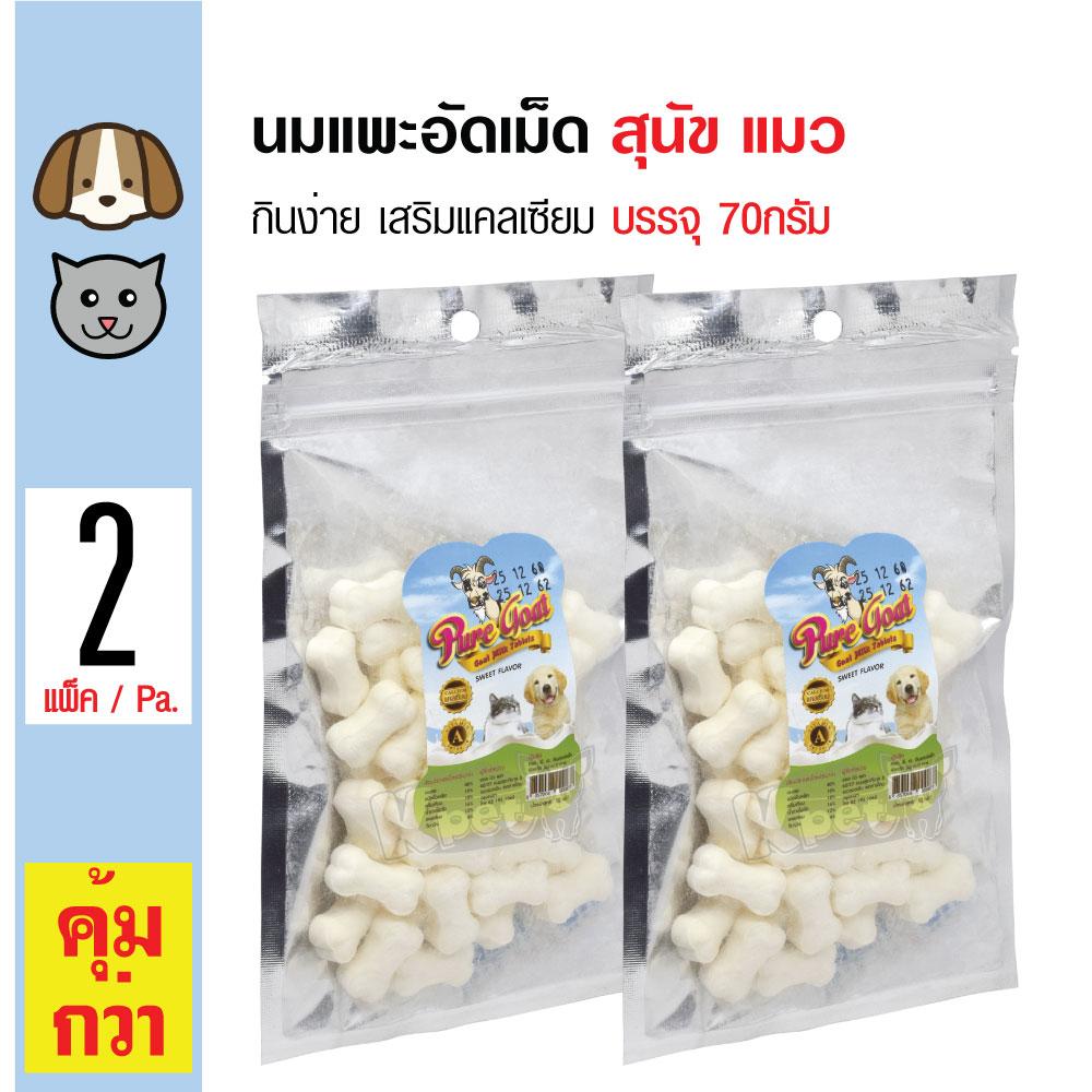 Pure Goat Milk Tablet นมแพะอัดเม็ด ขนมสุนัข ขนมแมว กินง่าย เสริมแคลเซียม (70 กรัม/แพ็ค) x 2 แพ็ค