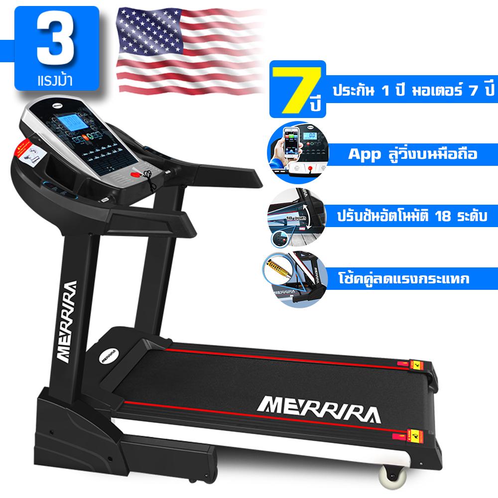 MERRIRA ลู่วิ่ง 3 แรงม้า ลู่วิ่งไฟฟ้า 3 แรงม้า ปรับความชันอัตโนมัติ 18 ระดับ โช้คคู่ลดแรงกระแทกที่เข่าและข้อเท้า เชื่อมต่อ App มือถือผ่าน Bluetooth Motorized Treadmill 3 Hp รุ่น 15AE MERRIRA ลู่วิ่ง 3 แรงม้า ลู่วิ่งไฟฟ้า 3 แรงม้า ปรับความชันอัตโนมัติ 18 ระดับ โช้คคู่ลดแรงกระแทกที่เข่าและข้อเท้า เชื่อมต่อ App มือถือผ่าน Bluetooth Motorized Treadmill 3 Hp รุ่น 15AE
