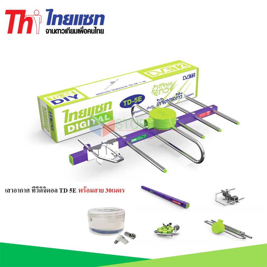 Thaisat Antenna เสาอากาศทีวีดิจิตอล รุ่น TD 5E พร้อมสาย 30 เมตร Ninety9watch