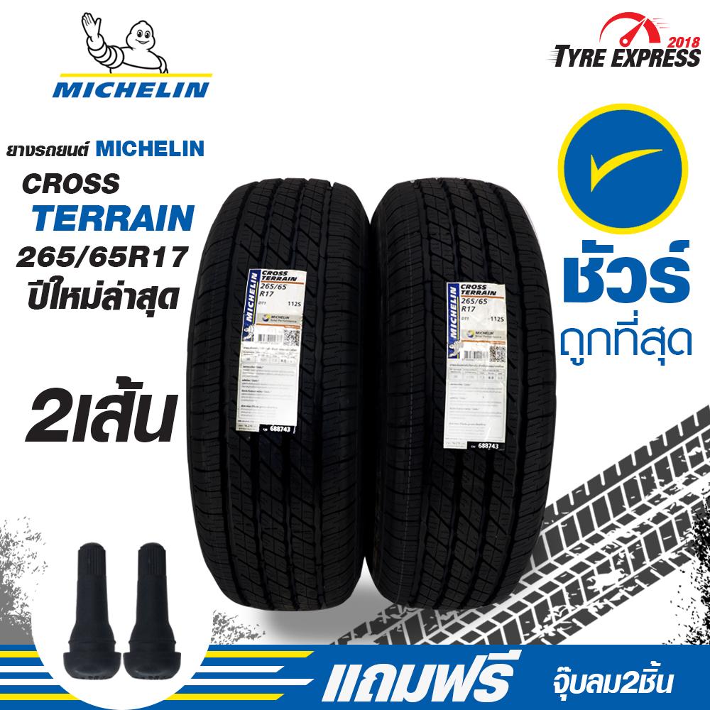 ยางรถยนต์ มิชลิน Michelin ยางรถยนต์ขอบ17 รุ่น Cross Terrain ขนาด 265/65R17 (2 เส้น)  แถมจุ๊บลม 2 ตัว TyreExpress