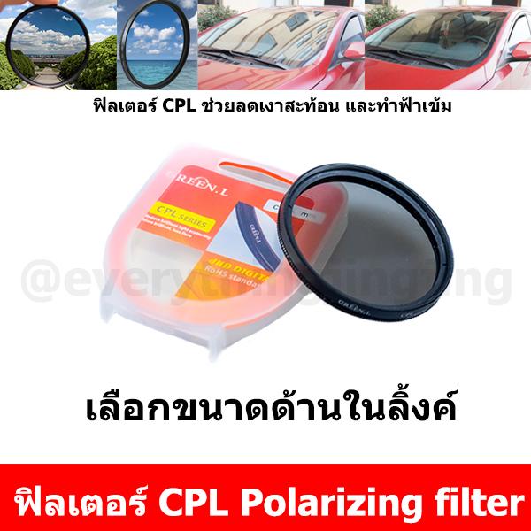 ฟิลเตอร์ CPL  CPL Filter กล้อง Polarizing filter  [มีขนาดให้เลือกด้านใน]