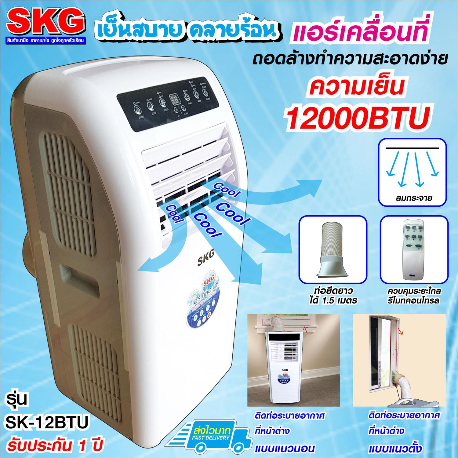SKG แอร์เคลื่อนที่ 12000BTU  รุ่น SK-12BTU (สีขาว)