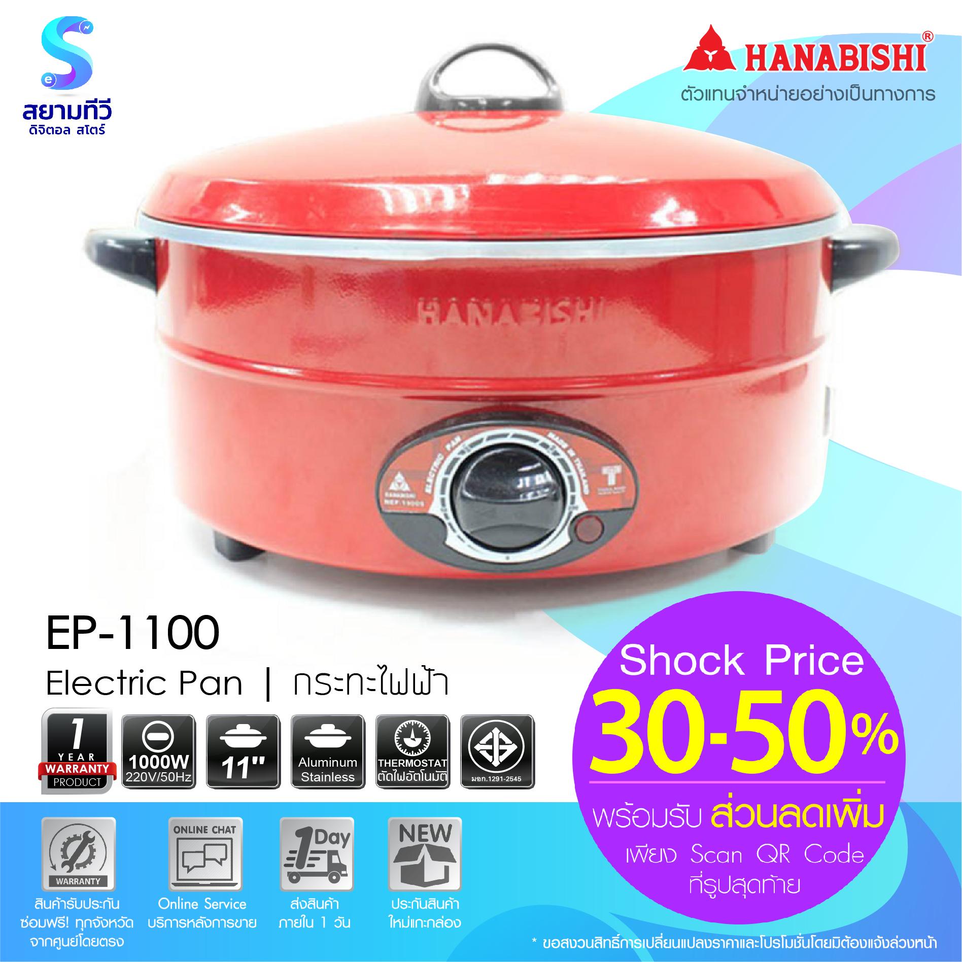 กระทะไฟฟ้า Electric Pan 11 นิ้ว HANABISHI  รุ่น EP-1100  สีแดง 