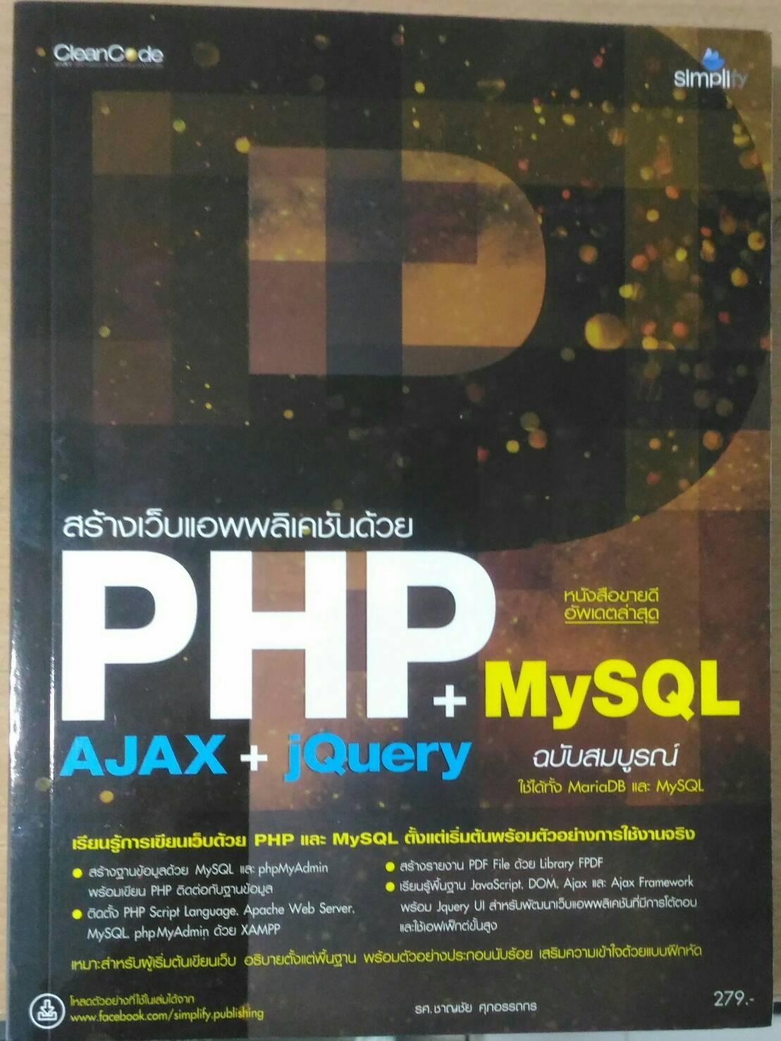 สร้างเว็บแอพพลิเคชัน PHP MySQL + AJAX jQuery ฉบับสมบูรณ์