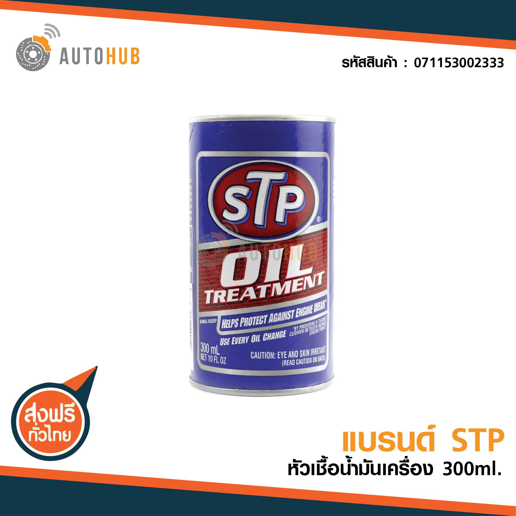 STP หัวเชื้อน้ำมันเครื่อง ขนาด 300 มิลลิลิตร STP OIL TREATMENT 300ml ***ใช้ได้ทั้งดีเซลและเบนซิน*** ลดราคาพิเศษ ซื้อ 2 ชิ้นส่งฟรี !! (071153002333)