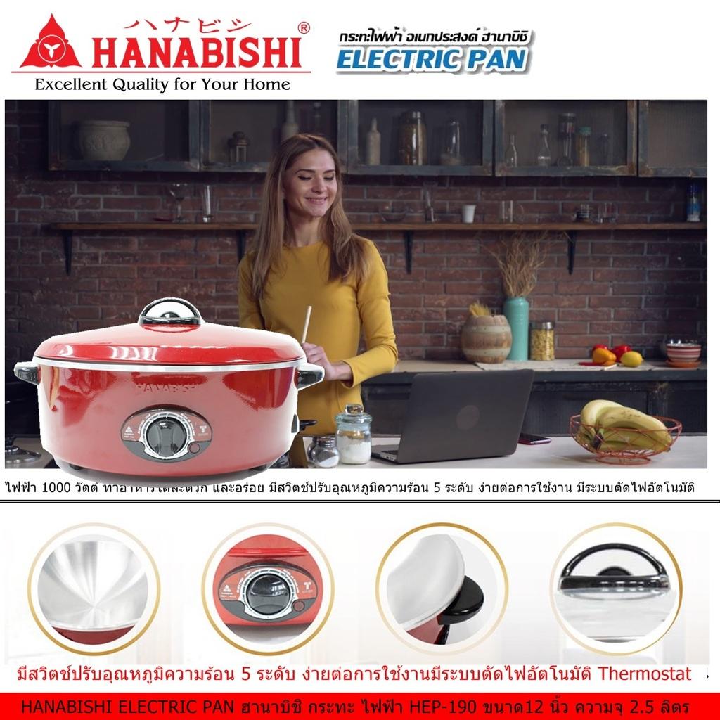 HANABISHI ELECTRIC PAN ฮานาบิชิ กระทะ ไฟฟ้า HEP-190 ขนาด12 นิ้ว ความจุ 25 ลิตร ขนาดไฟฟ้า 1000 วัตต์  มีสวิตช์ปรับอุณหภูมิ 5 ระดับ ง่ายต่อการใช้งาน มีระบบตัดไฟอัตโนมัติ Code 1N-04