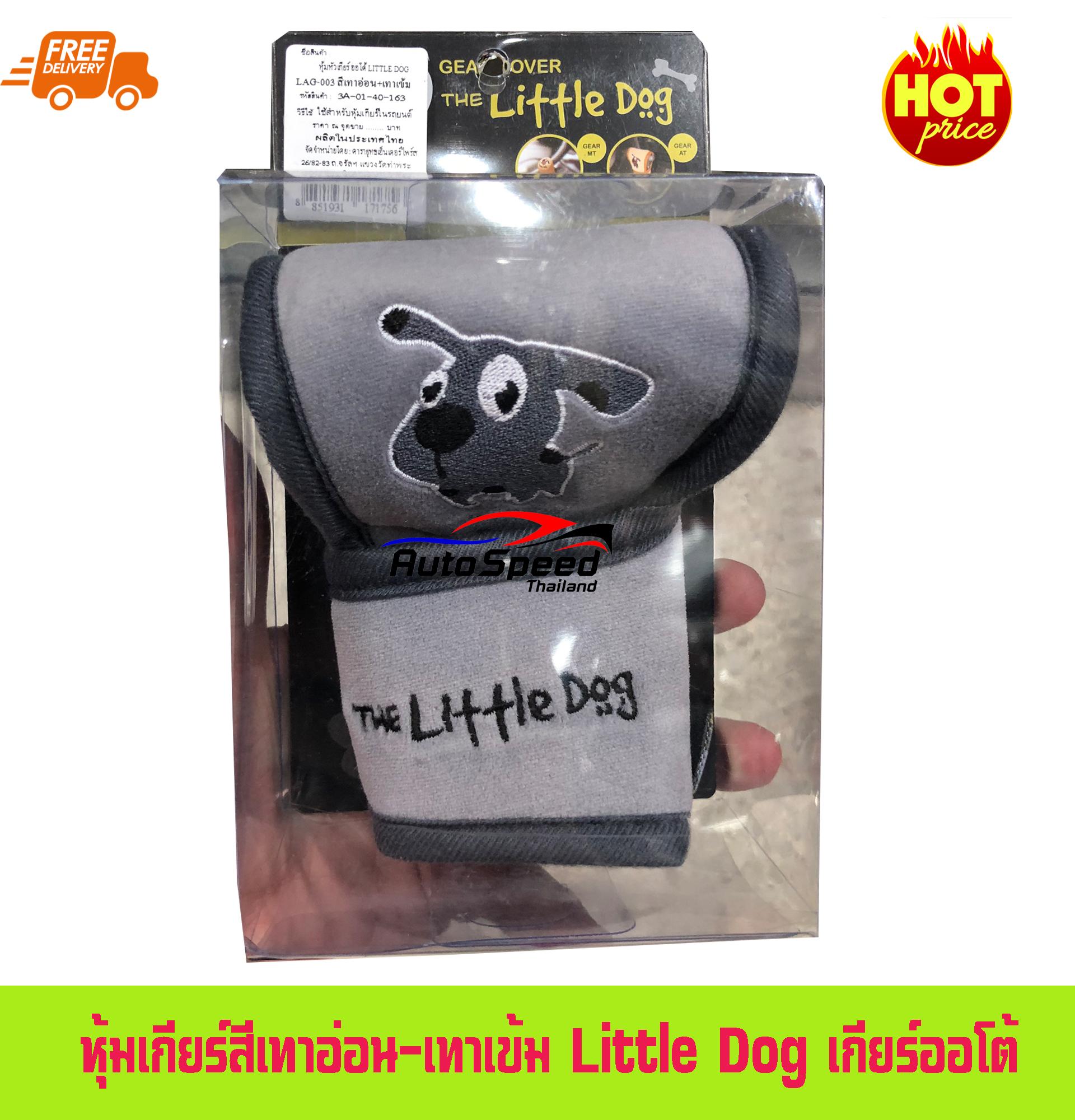 หุ้มเกียร์สีเทาอ่อน-เทาเข้ม Little Dog เกียร์ออโต้