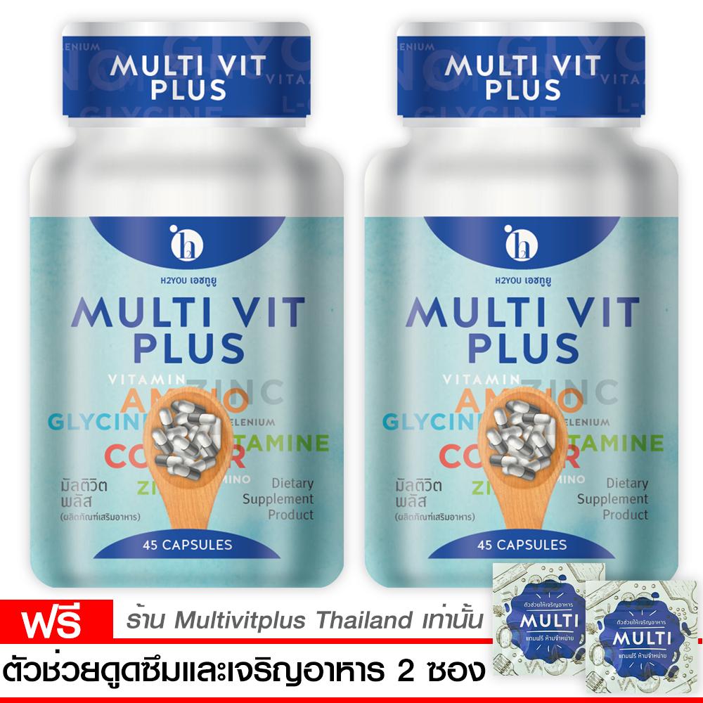 ซื้อ 2 แถม 2 อาหารเสริมเพิ่มน้ำหนัก MultiVitPlus มัลติวิตพลัส X 2 กระปุก (45 แคปซูล) ฟรี ตัวช่วยดูดซึม 2 ซอง
